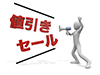 値引きセール/お知らせ/告知 - 人物イラスト｜フリー素材｜パーソン