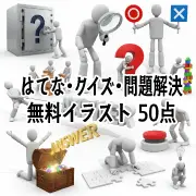 ビジネスやプレゼンで使える、はてな・クイズ・問題解決がテーマの3D人物無料フリー素材50点の一覧カタログサムネイル。