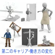 定年や転職、起業、田舎暮らしなど「第二のキャリア・働き方の変化」を描いた3D人物の無料イラスト素材集。商用OK・登録不要でプレゼンやブログ作成に最適。おしゃれでユニークなビジネス素材一覧はこちらでチェック。