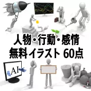 「2026」「STOP」「START」などの文字や、階段、ゴミ箱、お金などのオブジェクトと共に、ビジネスや日常の様々な状況を表現している白いピクトグラム風の3Dキャラクターのサムネイル集。