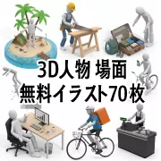 3Dの白い棒人間キャラクターが、無人島でリラックス、大工仕事、荷造り、自転車に乗る、オフィスワーク、配達、レジ打ちなど、様々な場面のイラストで囲まれている。中央に「3D人物 場面 無料イラスト70枚」と書かれた文字。