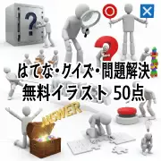 ビジネスやプレゼンで使える、はてな・クイズ・問題解決がテーマの3D人物無料フリー素材50点の一覧カタログサムネイル。