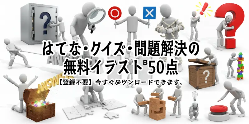 はてなやクイズ、問題解決をテーマにした3D人物の無料イラスト素材集合イメージ。ビジネスやプレゼンに使える商用OKのフリー素材50選。