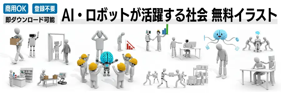 ビジネス現場でのAIロボットと人間の協力や対立、仕事の効率化や失業シーンを描いた3Dイラスト素材コレクション一覧