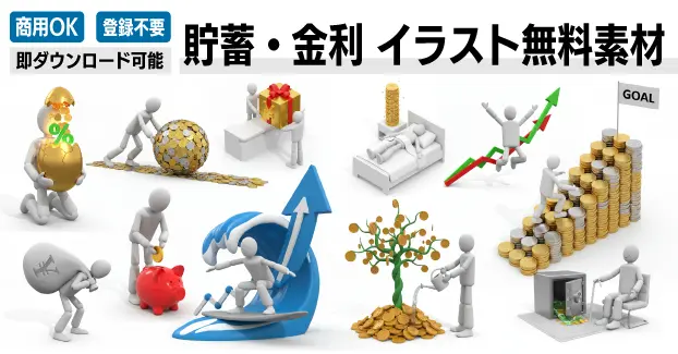 貯金箱や右肩上がりのグラフ、金貨の山など、貯蓄と金利をテーマにした3D人物の無料イラスト素材一覧。ビジネス資料やブログ作成に使える、おしゃれで高品質な商用OK画像を今すぐチェック。