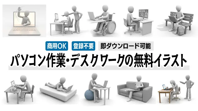 パソコン作業やリモートワークなど、多様な働き方をする人物の無料イラスト素材全33点の一覧画像です。シンプルでおしゃれなピクトグラム風フリー素材は商用OK・登録不要。クリックして希望の画像を今すぐダウンロード！