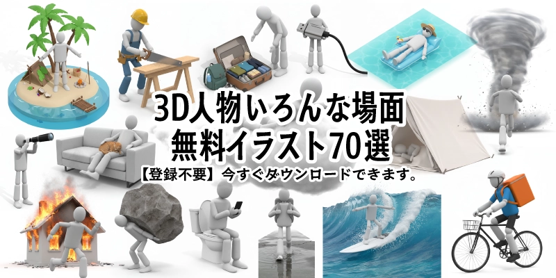 3D人物が様々なシチュエーションやポーズをとる無料イラスト素材集のメインイメージ。商用OK・登録不要でダウンロード可能なCG画像が満載。